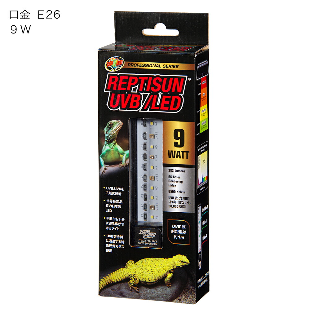 楽天市場】爬虫類 ライト ZOOMED レプティサン UVB／LED