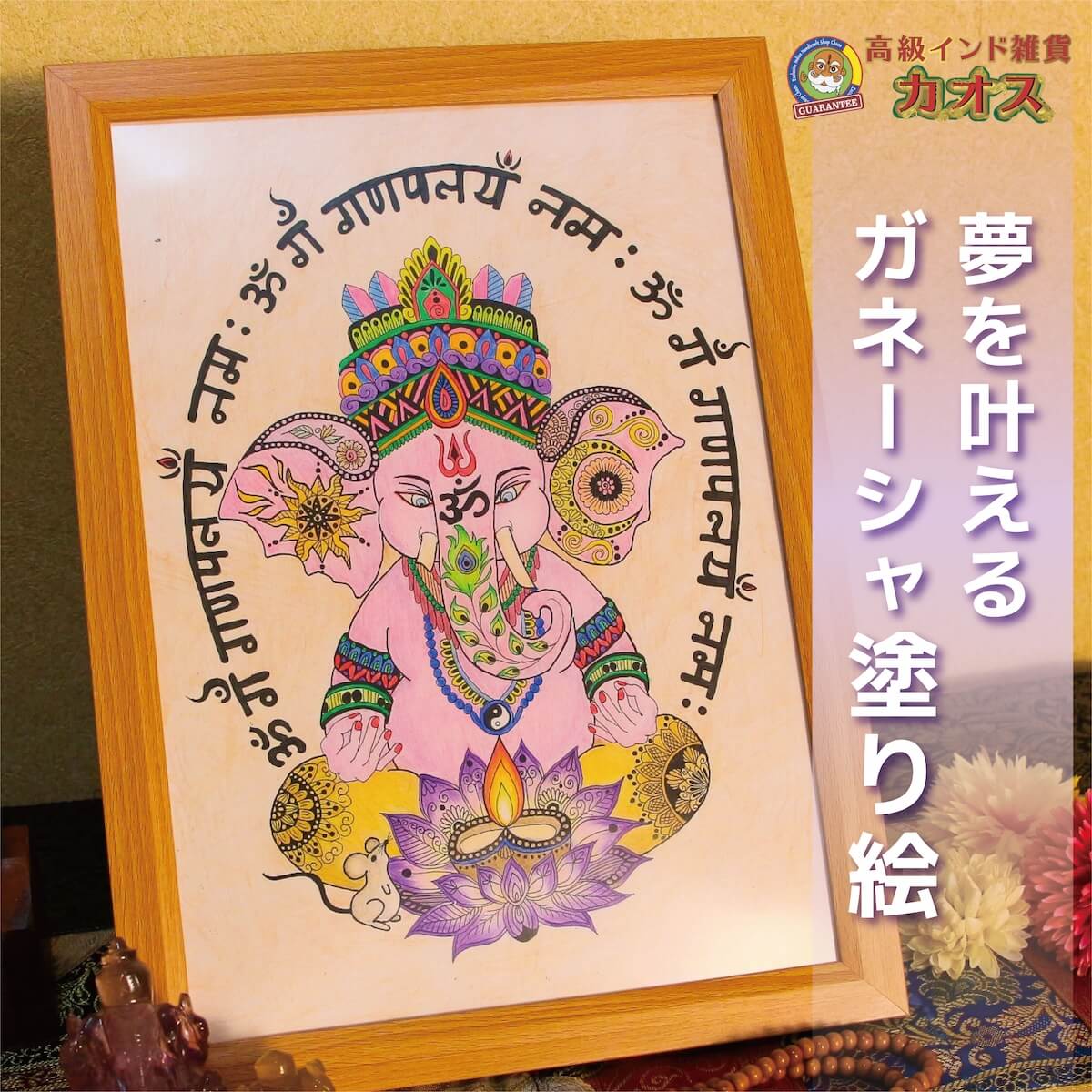 楽天市場】【夢を叶えるガネーシャ塗り絵】ガネーシャ 右脳の活性化