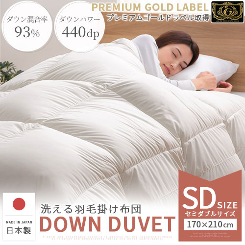 楽天市場】冬用掛け布団 セミダブルサイズ 秋 冬用 春 日本製 羽毛布団