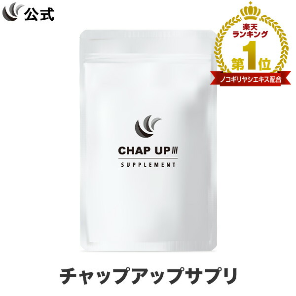楽天市場】【全額返金保証】公式 チャップアップ CHAP UP サプリメント