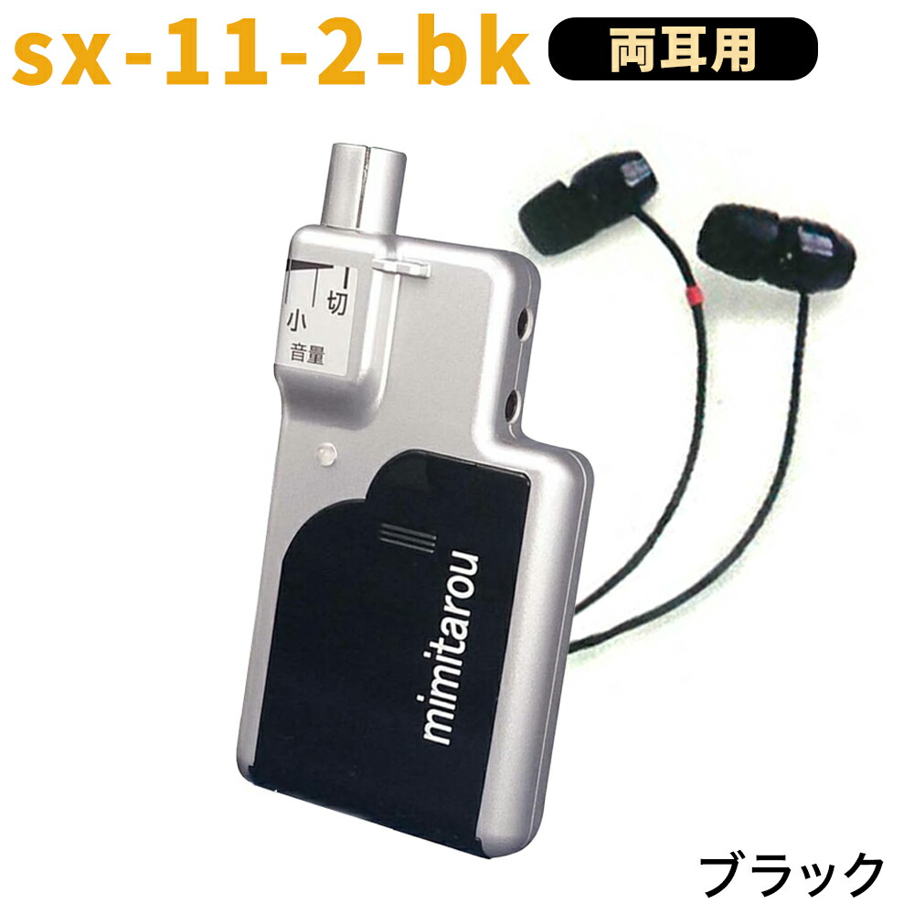 楽天市場】【モバイルタイプ】最新型 みみ太郎 SX-011-2 両耳用 充電式