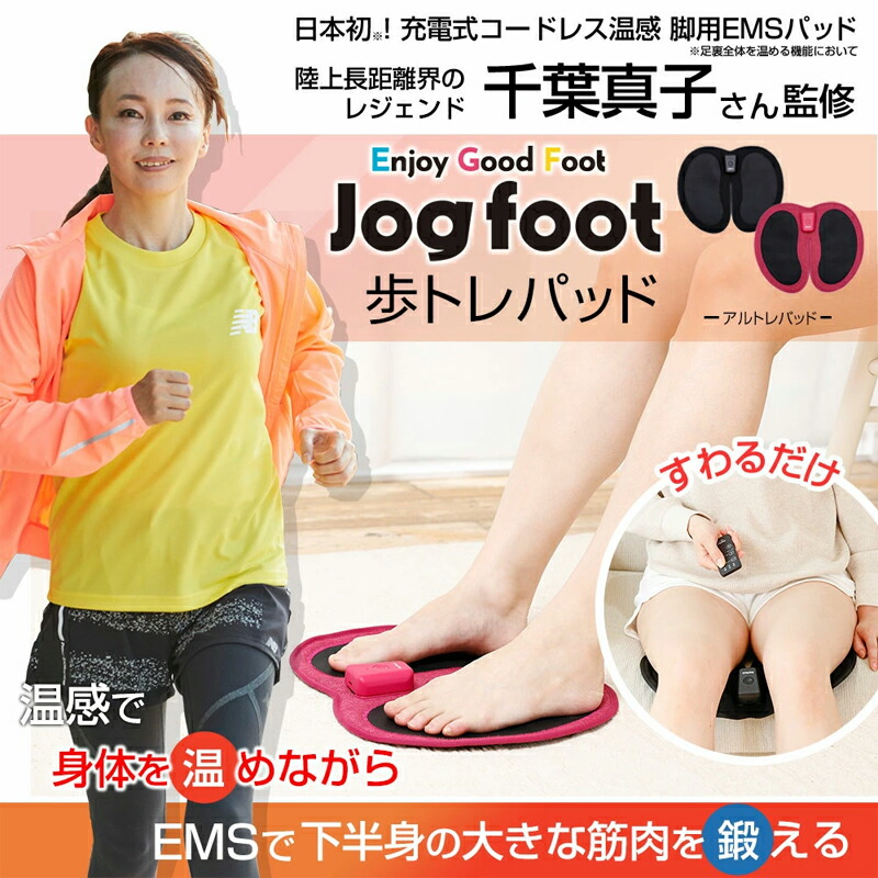 楽天市場】脚用EMS Jogfoot 歩トレパッド 千葉真子監修 ジョグフット