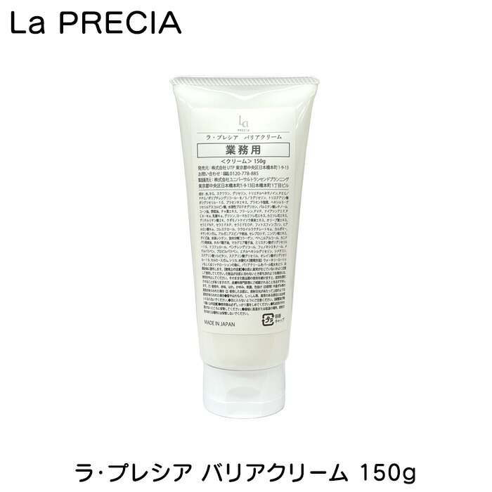 楽天市場】ラ・プレシア バリアクリーム 150g 業務用 大容量 La PRECIA
