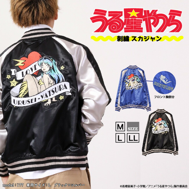 楽天市場】うる星やつら スカジャン 小学館 アウター 刺繍 長袖 ラム