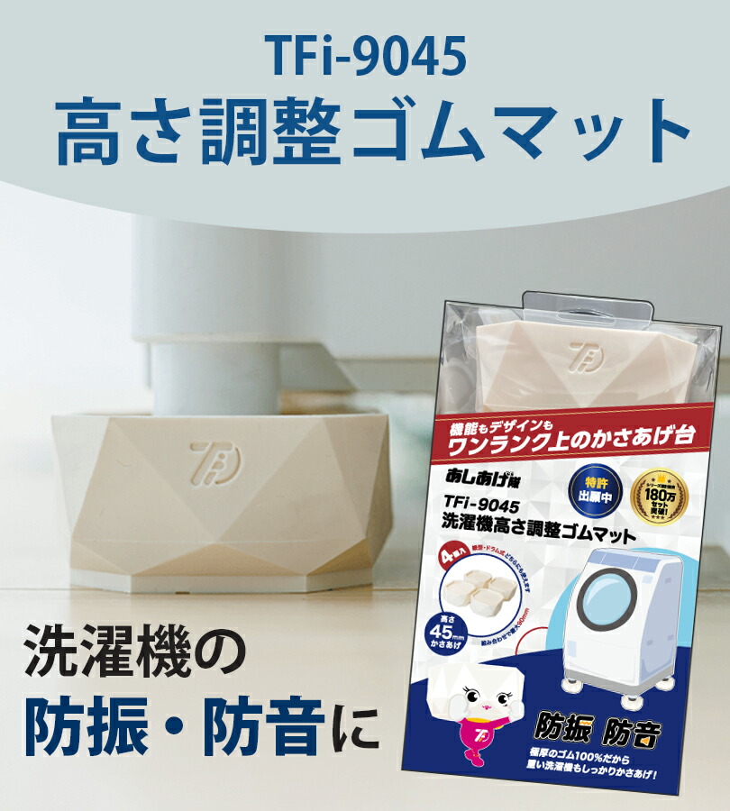 楽天市場】タツフト 洗濯機高さ調整ゴムマット洗濯機 かさ上げ 100×100