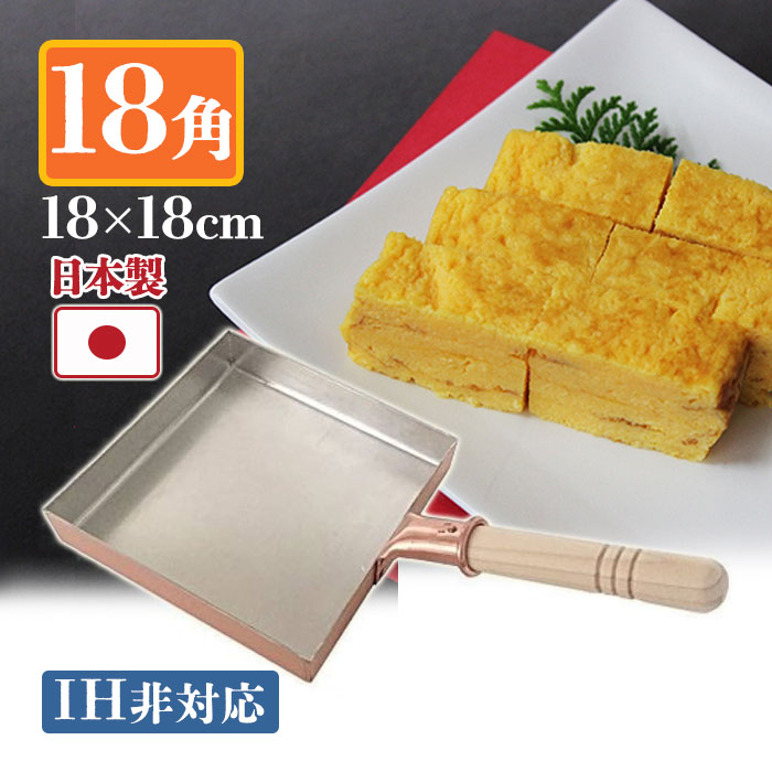 楽天市場】卵焼き器 銅製 中村銅器製作所 玉子焼鍋 18×18cm 18角