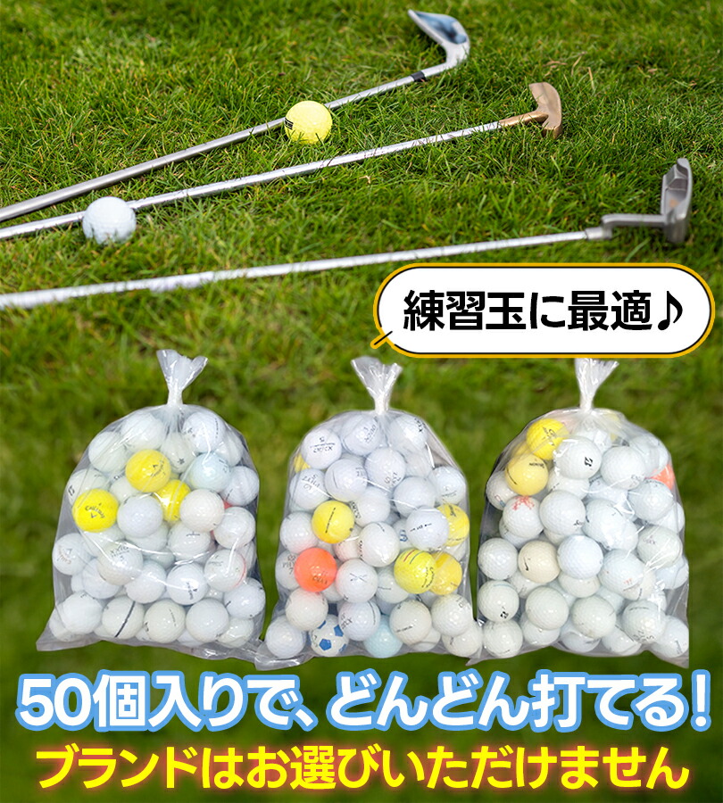 楽天市場】ロストボール ゴルフ ゴルフボール 50個 メーカー混在