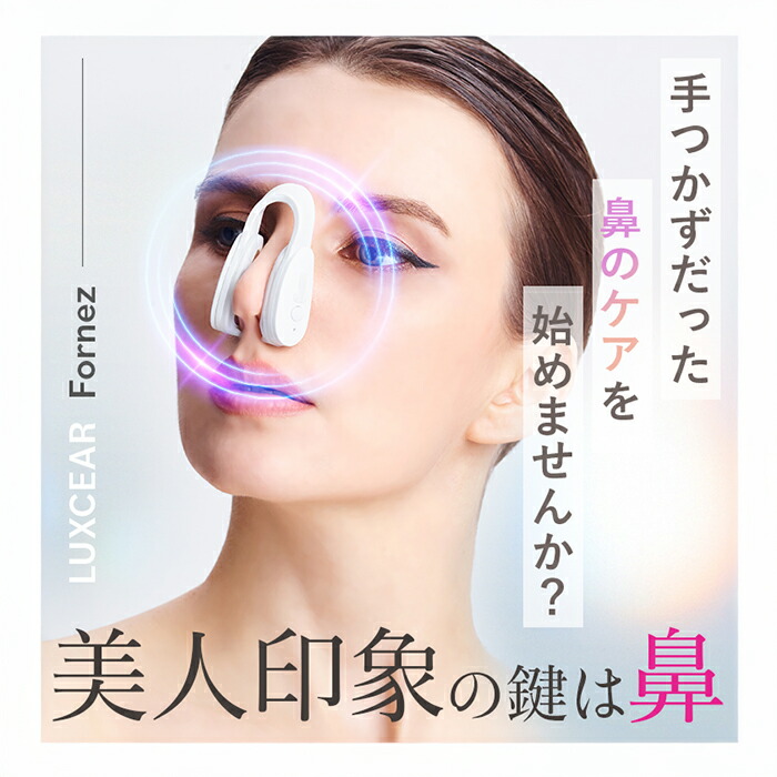 楽天市場】フォーネス LUXCEAR Fornez ルクセア 鼻専用美顔器 鼻専用