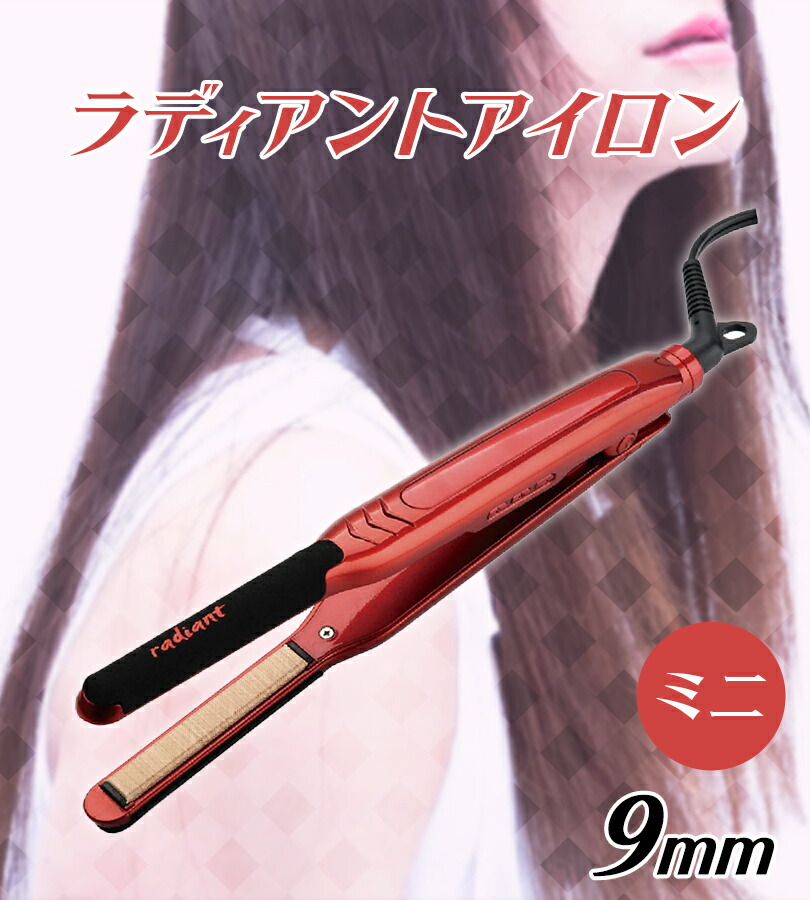 楽天市場】ヘアアイロン ラディアントミニ 9mmタイプ シルクプロ