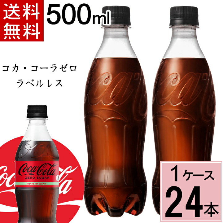 楽天市場】コカ・コーラ ゼロ 500ml PET ラベルレス 送料無料 合計 24