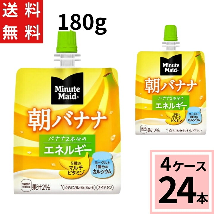 楽天市場】ミニッツメイド朝バナナ180gパウチ 送料無料 合計 24 本（6