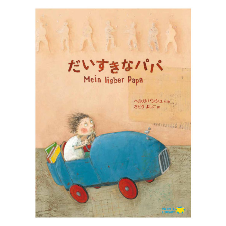 楽天市場】だいすきなパパ絵本 えほん 3歳 4歳 幼児 読み聞かせ よみ