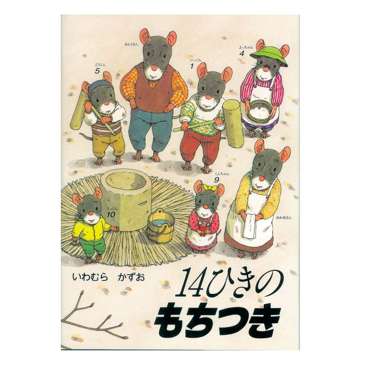 楽天市場】14ひきのもちつき絵本 3歳 14ひきのねずみ 14ひき