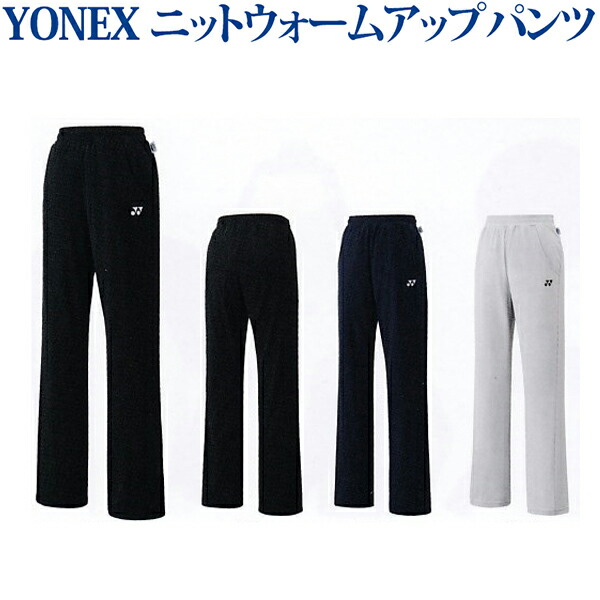 楽天市場】yonex ニットウォームアップパンツ 67039の通販