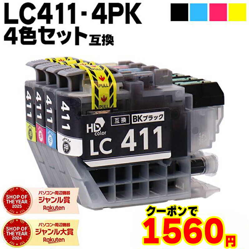 楽天市場】【クーポンで1,560円】LC411 4色セット ブラザー用 LC411
