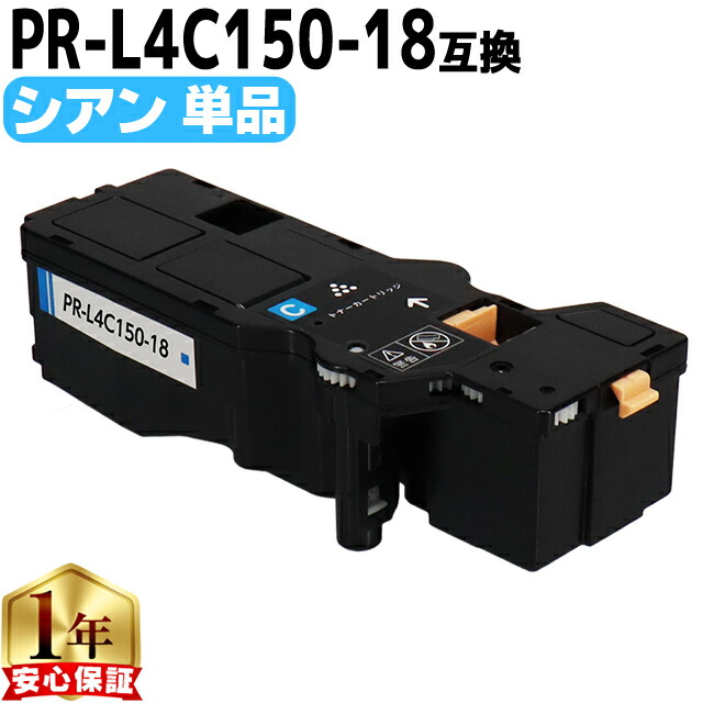 楽天市場】大容量 NEC エヌイーシー PR-L4C150 PR-L4C150-18 シアン
