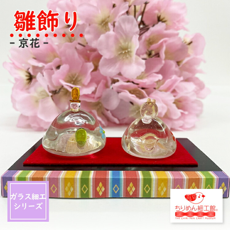 楽天市場】ガラス細工 雛人形 おしゃれ インテリア コンパクト