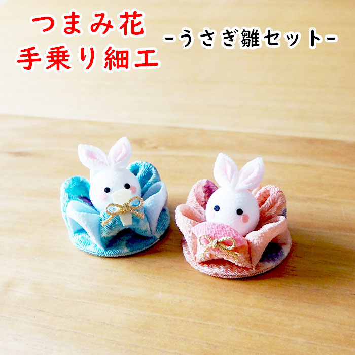 楽天市場】【受注生産品】うさぎ 雛祭 つまみ細工 2個 セット [うさぎ