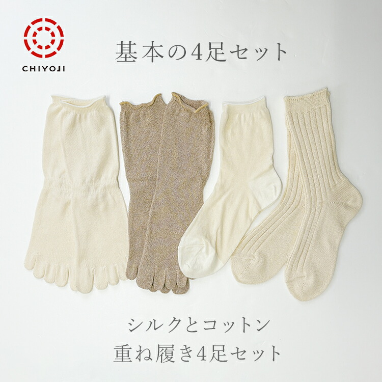 楽天市場】冷え取り基本の4足セット 綿 定番 重ねばき セット 定番