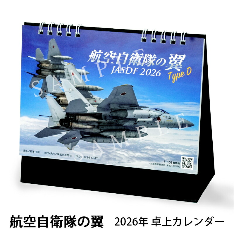 楽天市場】2026年カレンダー 航空自衛隊の翼 TypeD JASDF 卓上型 B6判