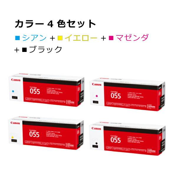 楽天市場】キヤノン トナー055【カラー4本セット】CRG-055CYN CRG
