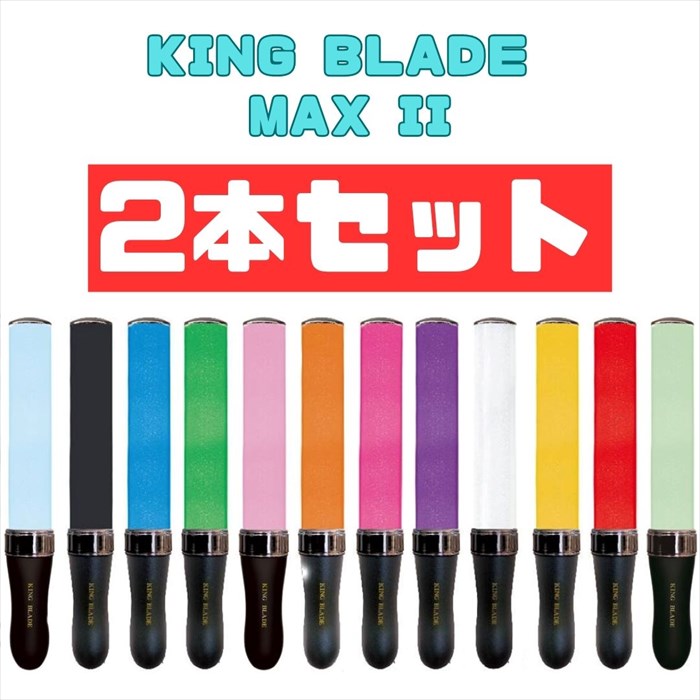 楽天市場】2本セットキングブレードマックス ツー KING BLADE MAX II