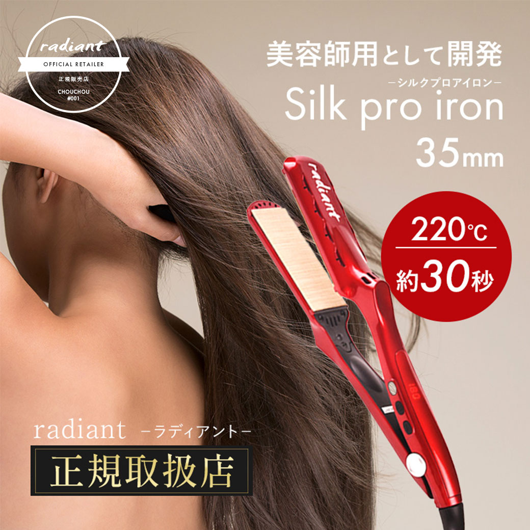 楽天市場】ラディアント シルクプロアイロン ストレートアイロン 正規