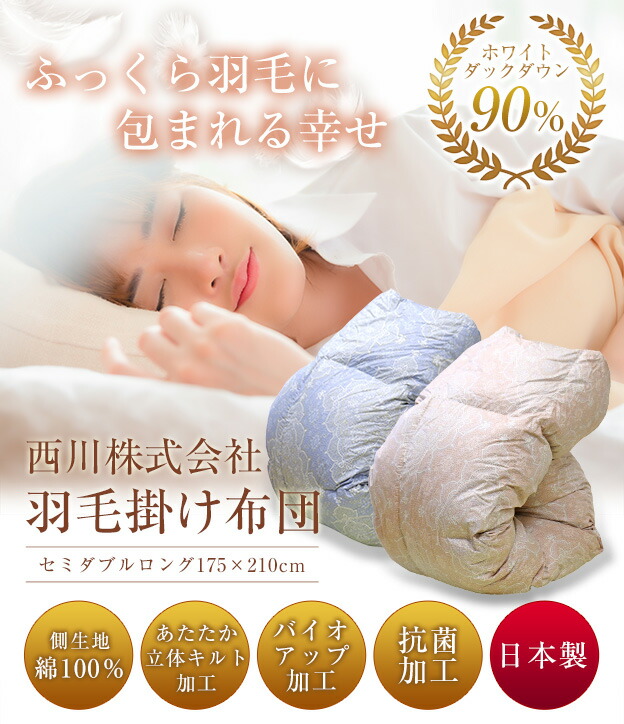 楽天市場】【期間限定価格】 羽毛布団 西川 送料無料 セミダブルロング