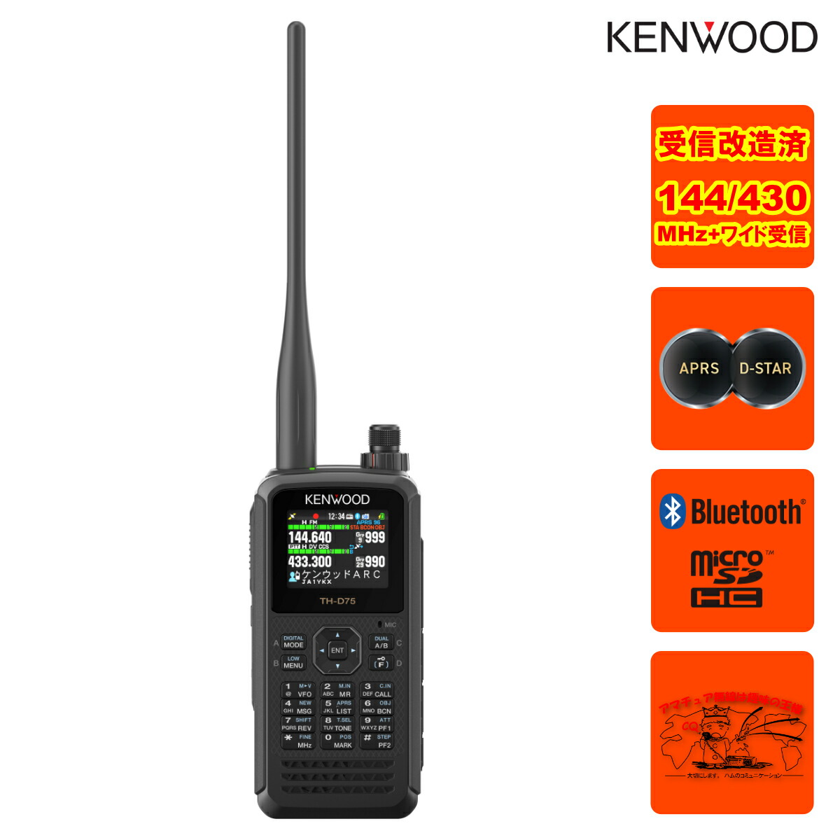 楽天市場】TH-D75 受信改造済 ケンウッド 144/430MHzデュアルバンダー