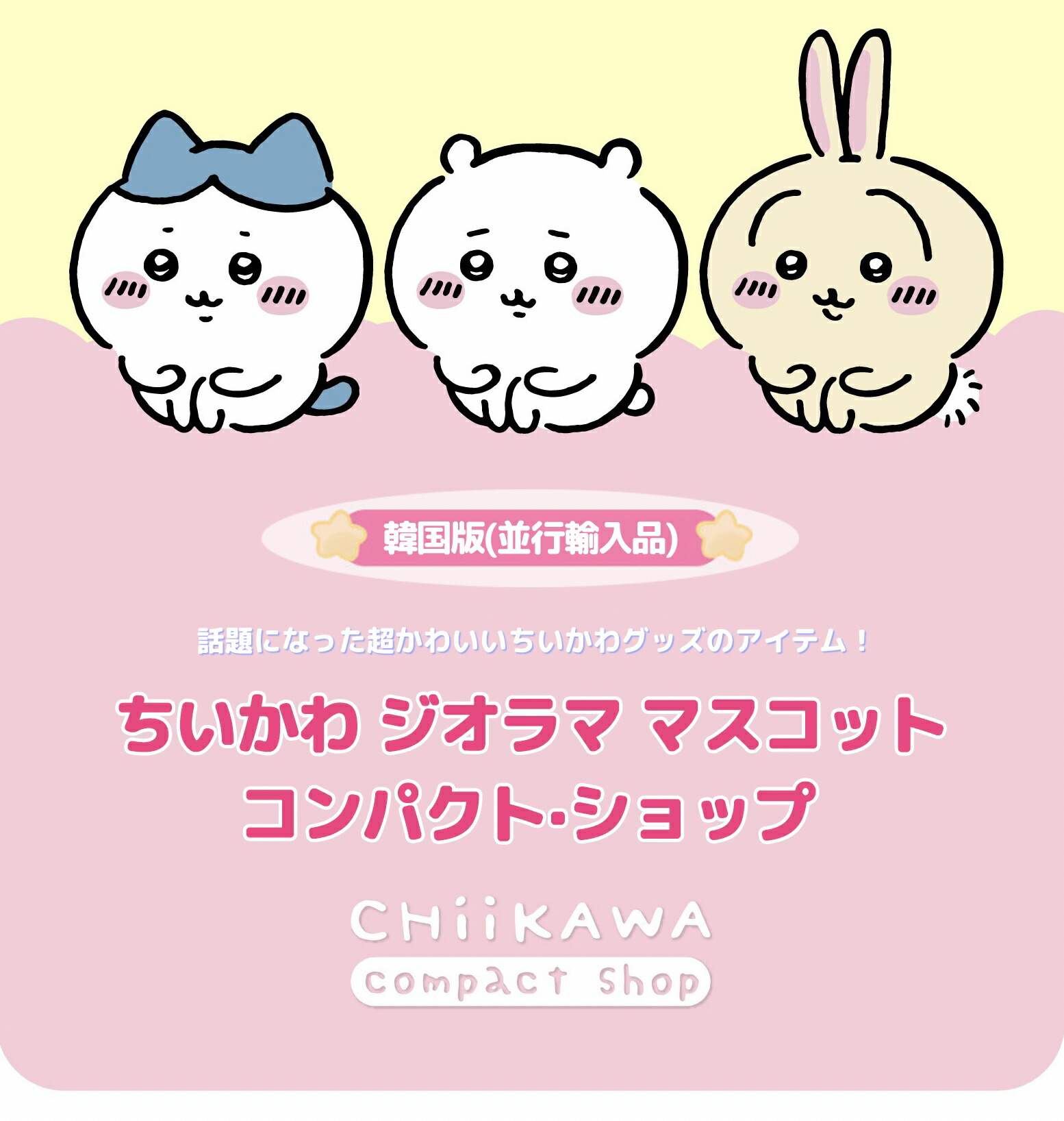 楽天市場】＼セール／ ちいかわ グッズ ジオラマ マスコット