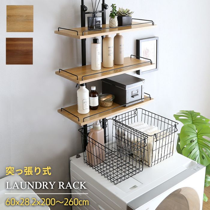 楽天市場】突っ張り 洗濯機 ラック 幅60cm 高さ200～260cm 幅60