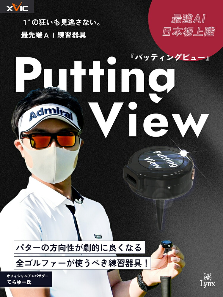 楽天市場】てらゆー氏 推薦推奨 Putting View パッティングビュー XVIC