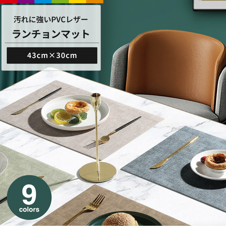 楽天市場】ランチョンマット PVCレザー おしゃれ 43cm×30cm 家庭用