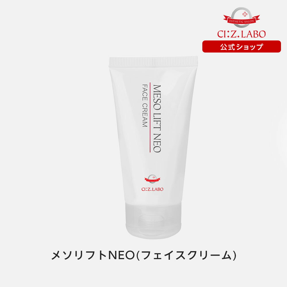 楽天市場】メソリフトNEO (フェイスクリーム) 【シーズ・ラボ公式
