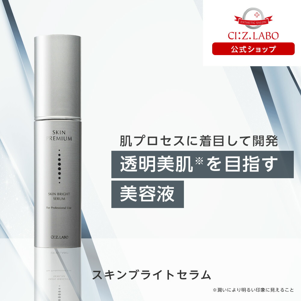 楽天市場】スキンブライトセラム 30g【シーズ・ラボ公式】美容液