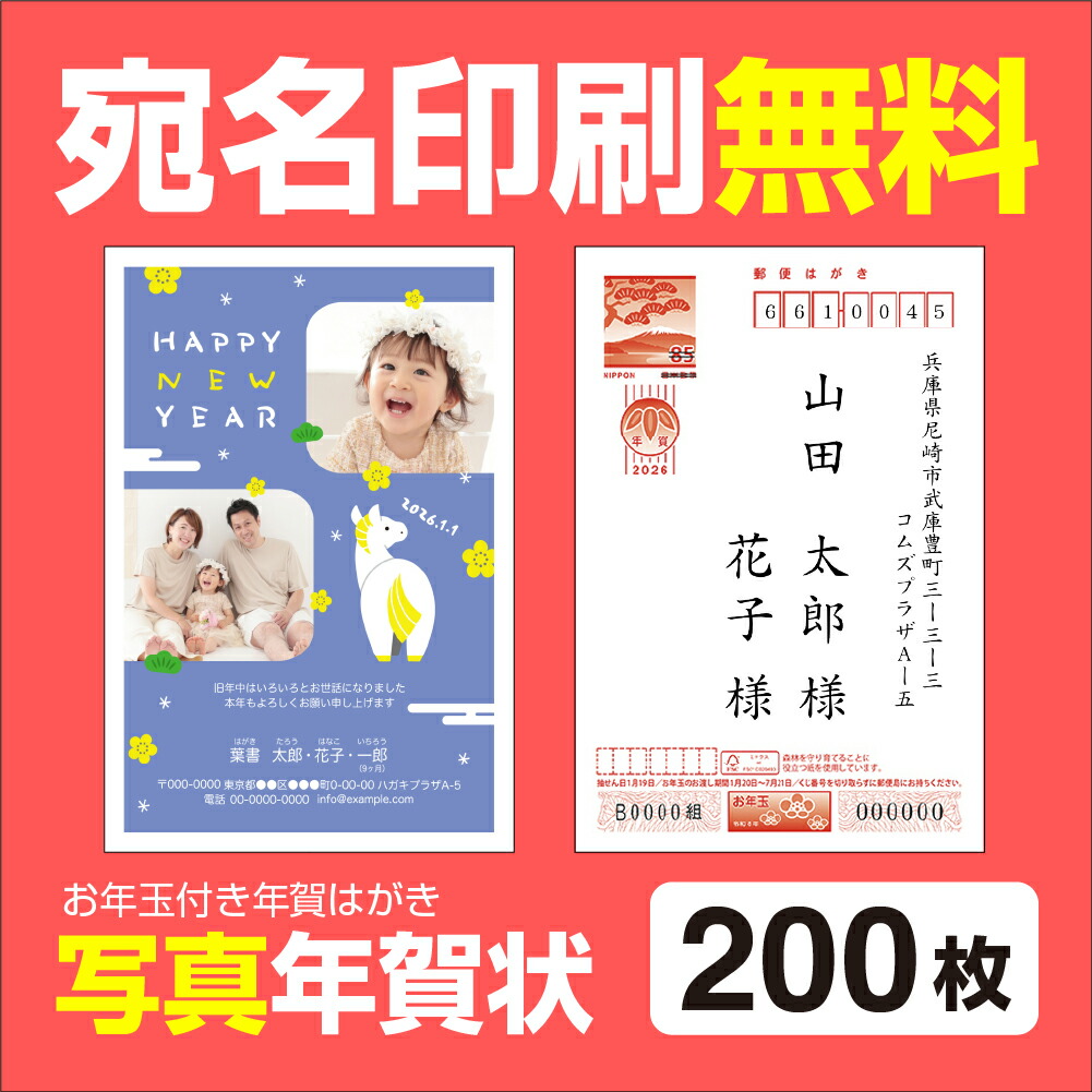 楽天市場】写真年賀状印刷 宛名印刷無料 200枚 年賀状 2026 お年玉