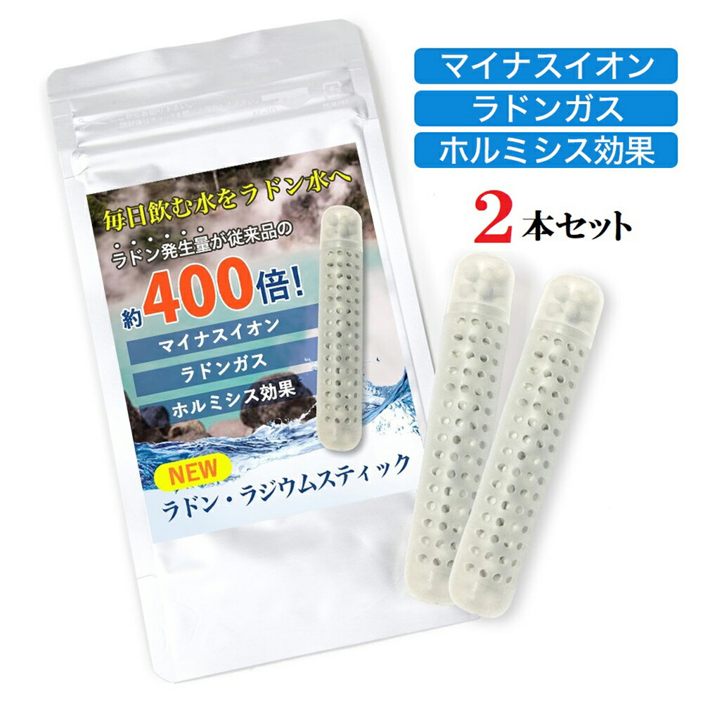 楽天市場】ラジウム ラドンスティック ラドン水 ラジウム水を生成