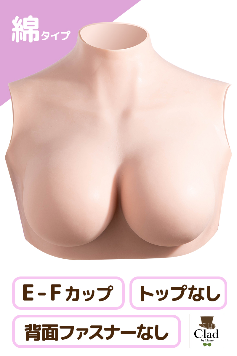 楽天市場】シリコンバストトップなし 軽量 もち肌 E-Fカップおっぱい