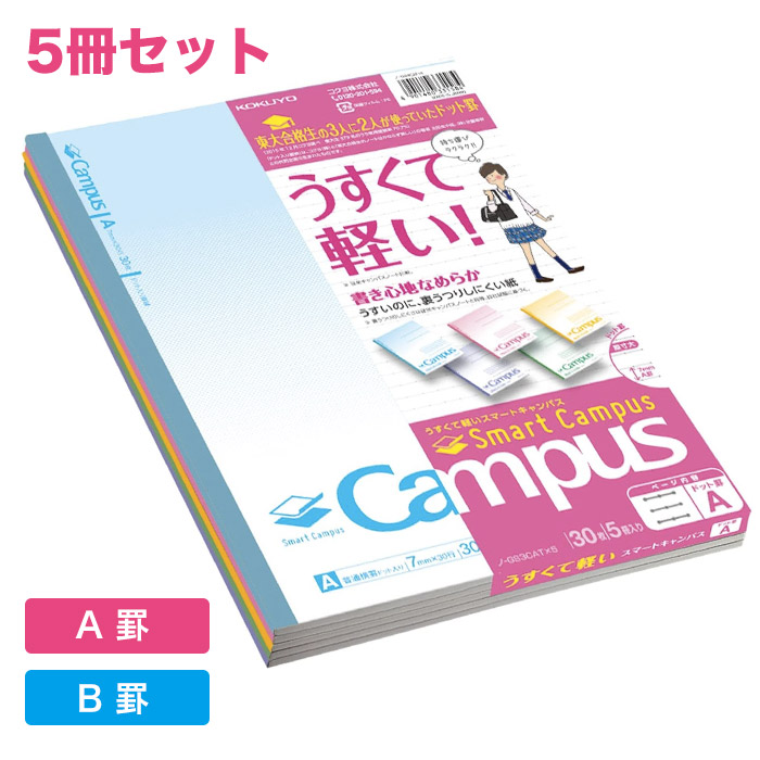 楽天市場】コクヨ campusノート 5冊セット/A罫 B罫 横罫 KOKUYO