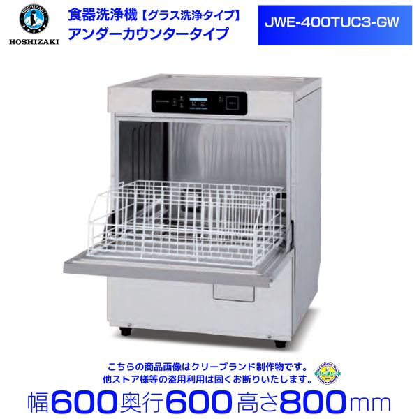 楽天市場】ホシザキ 食器洗浄機 JWE-400TUC3-GW 業務用 食洗器 グラス