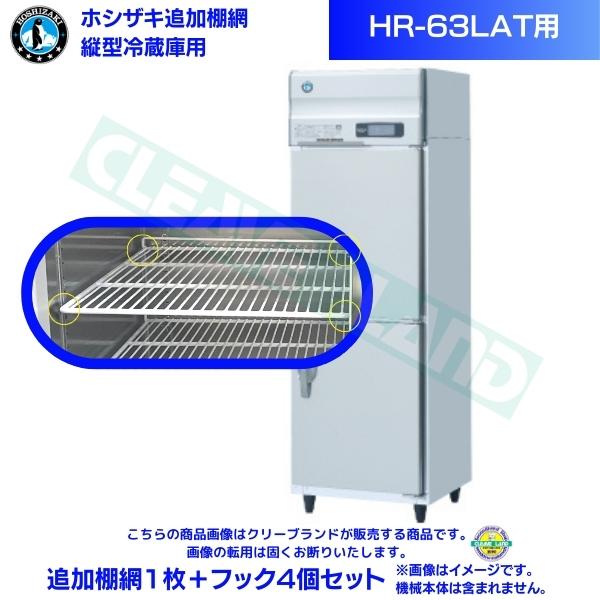 楽天市場】ホシザキ 追加棚網 HR-63LAT用 業務用冷蔵庫用 追加棚網1枚