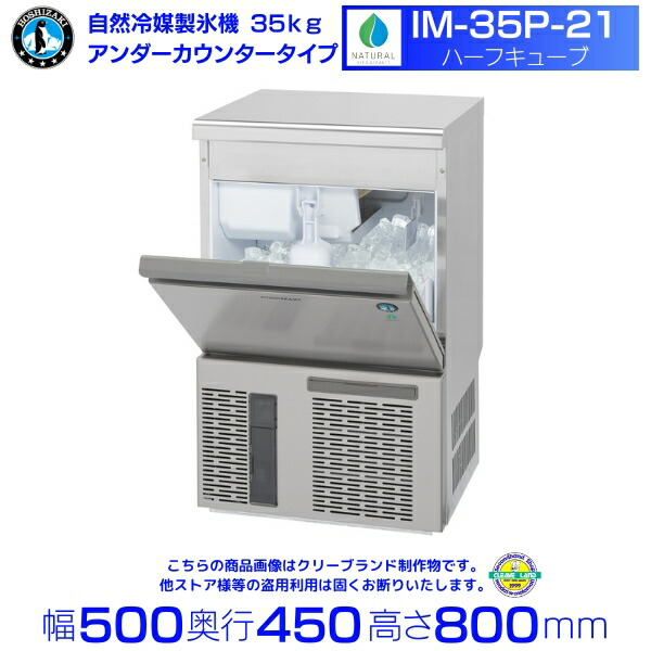 楽天市場】自然冷媒製氷機 ホシザキ IM-35P-21 ハーフキューブ仕様