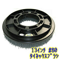 楽天市場】タイネックスブラシ 13インチ #60 ＃80 ＃180 ＃240 ＃320