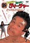 楽天市場】ファンキー・モンキー・ティーチャー [DVD]の通販