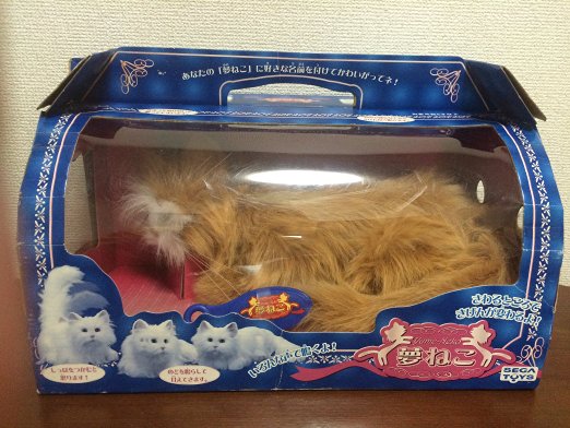 楽天市場】夢ねこ (ブラウン) 最初期モデル セガトイズ : クロソイド屋