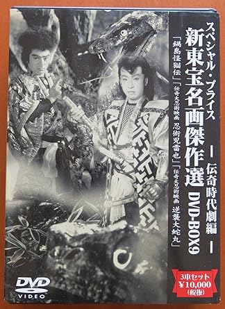 楽天市場】新東宝名画傑作選 DVD－BOX9 伝奇時代劇編の通販