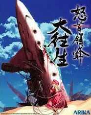 楽天市場】怒首領蜂 大往生 PlayStation2 新品 : クロソイド屋 楽天市場店