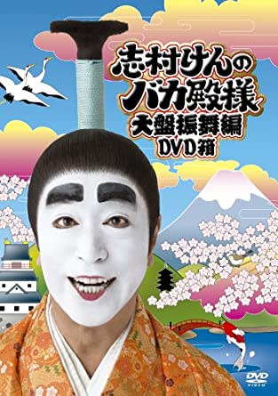楽天市場】志村けんのバカ殿様 大盤振舞編 DVD箱 新品 マルチレンズ