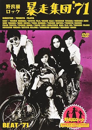 楽天市場】[新品]野良猫ロック・暴走集団'71 [DVD] : クロソイド屋