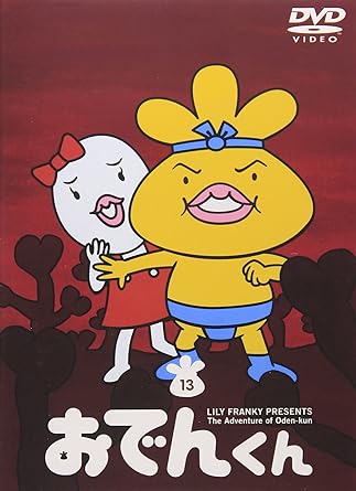 楽天市場】[新品]リリー・フランキー PRESENTS おでんくん（13